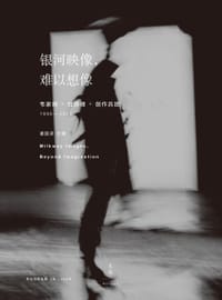银河映像,难以想像 - 潘国灵 主编