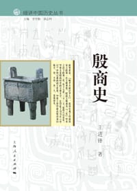 细讲中国历史丛书·殷商史 - 王进锋