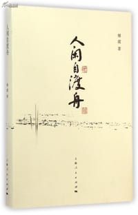 人闲自渡舟