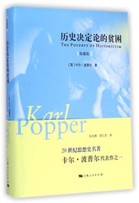 书籍 历史决定论的贫困（收藏版）的封面