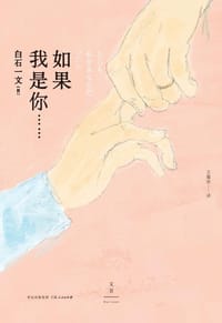 书籍 如果我是你……的封面