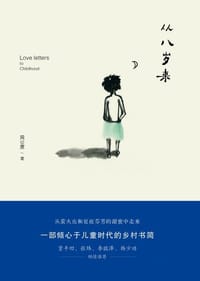 书籍 从八岁来的封面