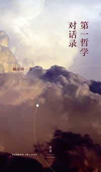 书籍 第一哲学对话录的封面