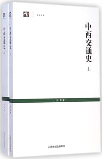 书籍 中西交通史的封面