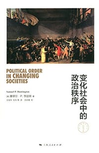 书籍 变化社会中的政治秩序的封面