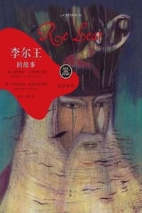 留住故事系列：李尔王的故事 - [意] 梅拉妮亚·G.玛祖柯（Melania G. Mazzucco） 讲述,[意] 艾玛努埃拉·奥尔恰里（Emanuela Orciari） 插图