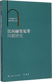 民间融资犯罪问题研究 - 无名图书