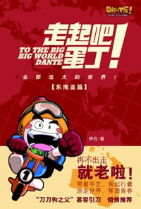 《走起吧！蛋丁！东南亚篇》 - 伊月