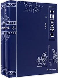 中国天文学史 - 陈遵妫