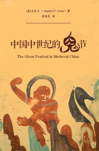 中国中世纪的鬼节 - [美] 太史文