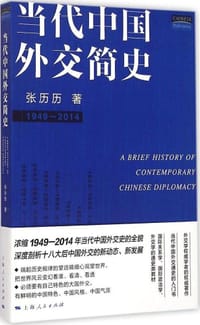 书籍 当代中国外交简史的封面