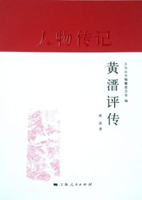 黄溍评传