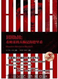 HHhH - [法]劳伦·比奈
