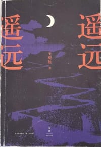遥远，遥远 - 王观胜