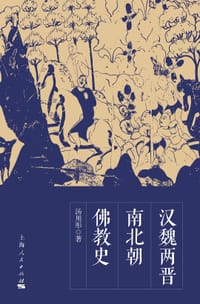 书籍 汉魏两晋南北朝佛教史的封面