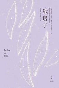 纸房子