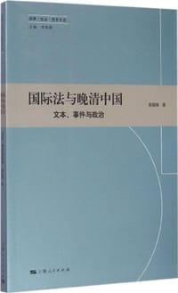 国际法与晚清中国 - 赖骏楠