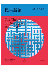 民主新论 - [美]乔万尼·萨托利