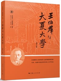 书籍 王伯群与大夏大学的封面