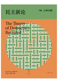 民主新论 - [美] 乔万尼·萨托利