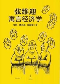 张维迎寓言经济学