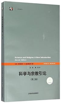 科学与宗教引论/世纪前沿 - 阿利斯特·E.麦克格拉思(Alister McGrath)
