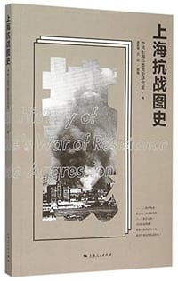 书籍 上海抗战图史的封面