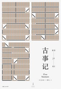古事记 - 安万侣
