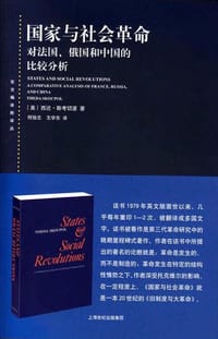 国家与社会革命 - [美] 西达·斯考切波 著