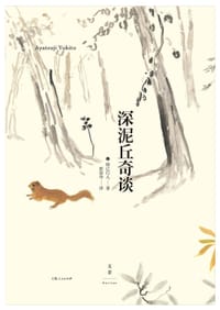 深泥丘奇谈