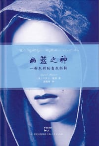 幽蓝之神：一种色彩的自我拆解 - [英] 卡罗尔•梅弗