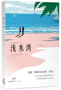 浅水湾 - [法] 奥利维耶•勒贝