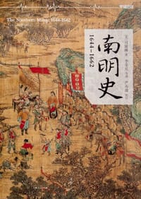 书籍 南明史的封面