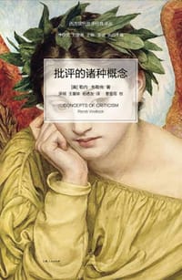 批评的诸种概念 - [美] 勒内·韦勒克