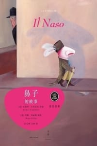 留住故事系列：鼻子的故事