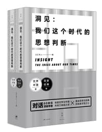 洞见:我们这个时代的思想判断 - 文汇学人