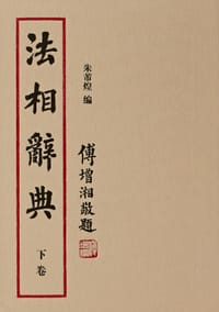 法相辞典 - 朱芾煌