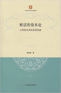 鲜活的资本论 - 鲁品越