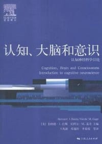 认知、大脑和意识 - 伯纳德·J.巴斯
