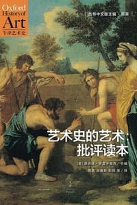 艺术史的艺术：批评读本 - [美] 唐纳德·普雷齐奥西