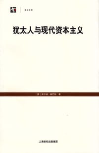 书籍 犹太人与现代资本主义的封面