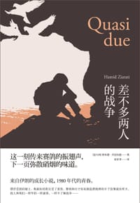 差不多两人的战争 - [意]哈米德•齐亚拉提