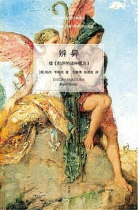 辨异 - [美] 勒内·韦勒克