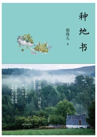 种地书 - 蔡珠儿