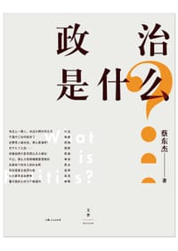 政治是什么？ - 蔡东杰