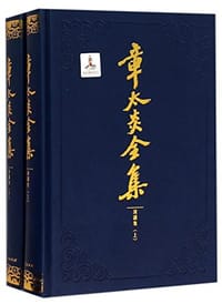 书籍 章太炎全集的封面