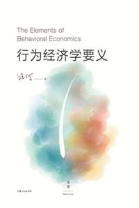 书籍 汪丁丁：行为经济学要义的封面