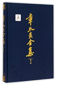 书籍 章太炎全集·译文集的封面