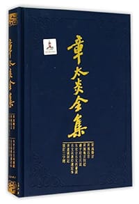 书籍 章太炎全集·菿汉微言、菿汉昌言、菿汉雅言札记、刘子政左氏说、太史公古文尚书说等的封面