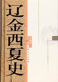 书籍 辽金西夏史的封面